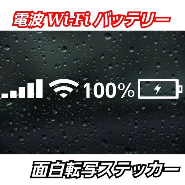 【2枚Sサイズホワイト】電波 Wi-Fi バッテリー面白ステッカーTOYOTA