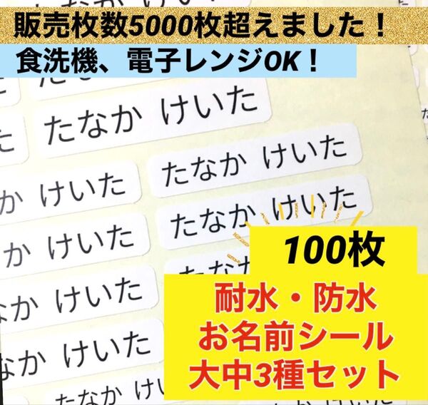 耐水防水お名前シール 大中3種セット