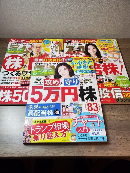 ダイヤモンドZAi2025年5月号と6月号と2025年7月号 まとめ売り