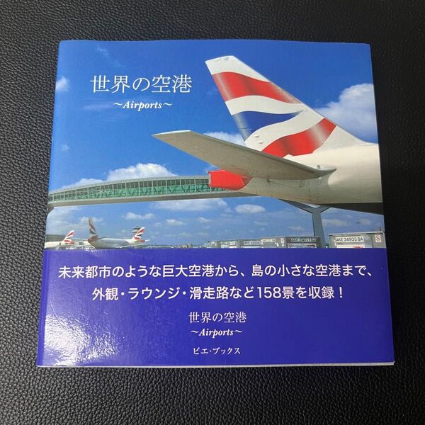 世界の空港 ピーピーエス通信社/写真