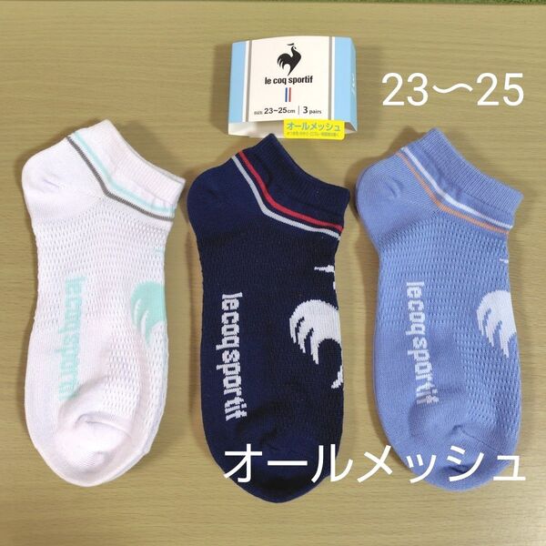 ルコック オールメッシュ ソックス 3足 スニーカー 丈 靴下 3足セット23〜25cm 岡本株式会社
