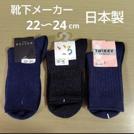 レディース 靴下 22-24㎝ 日本製 ソックス 3足 ブラック ネイビー アツギ 福助 ナイガイ
