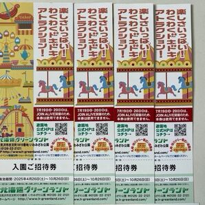 北海道グリーンランド遊園地 入園招待券 4枚 北海道岩見沢市