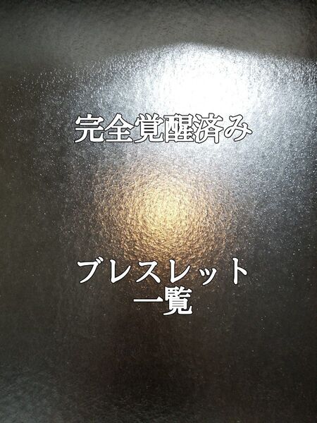 私物ブレスレット エネルギー完全覚醒済み