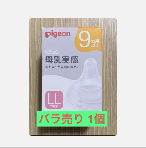 《LL》バラ売り 1個ピジョン 母乳実感 乳首 哺乳瓶 9ヶ月以上