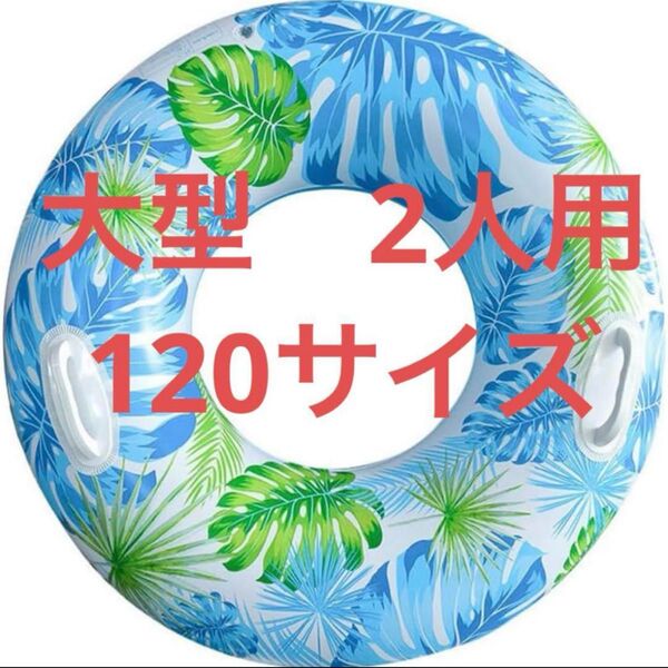 うきわ サイズ120 大型 2人用 浮輪 海 プール 浮き輪 新品 大人サイズ