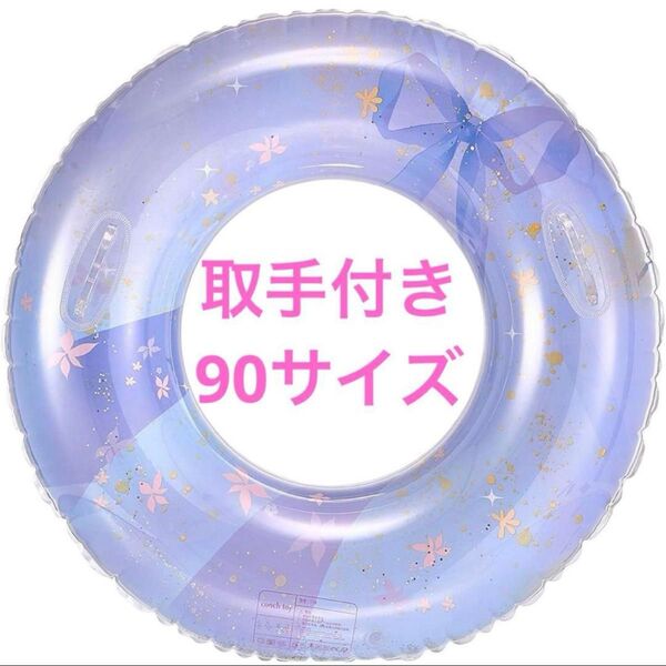 リボン うきわ サイズ90 浮輪 海 プール 浮き輪 大人サイズ 取手付き 新品