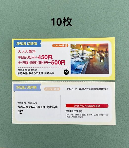 おふろの王様 海老名店 大人入館料 50%OFFクーポン 10枚