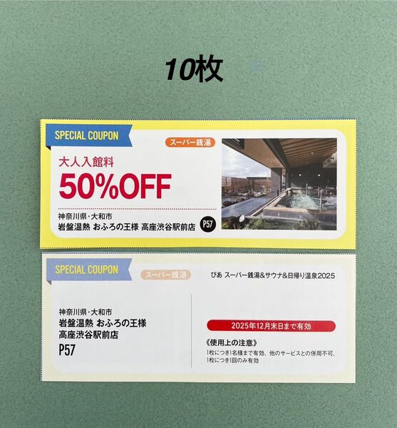 おふろの王様 高座渋谷駅前店 大人入館料半額クーポン券10枚