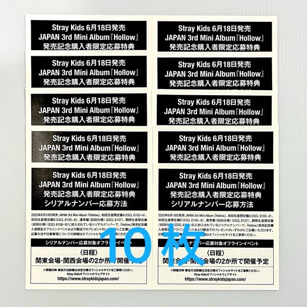 Stray Kids 3rd Mini Album Hollow 応募特典シリアルナンバー用紙 10枚セット