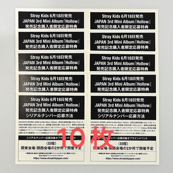Stray Kids 3rd Mini Album Hollow 応募特典シリアルナンバー用紙 10枚セット