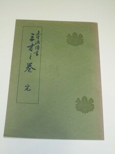 いけばな■未生流伝書 三才之巻完　肥原康甫/昭和43年