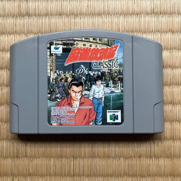 麻雀放浪記 CLASSIC ニンテンドー64