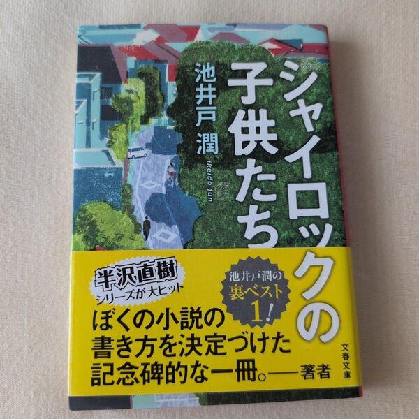 シャイロックの子供たち (文春文庫 い64-3) 池井戸潤/著