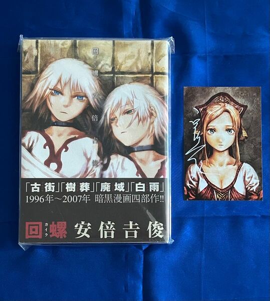 直筆サイン入りイラストカード & 回螺 安倍吉俊 帯付・初版