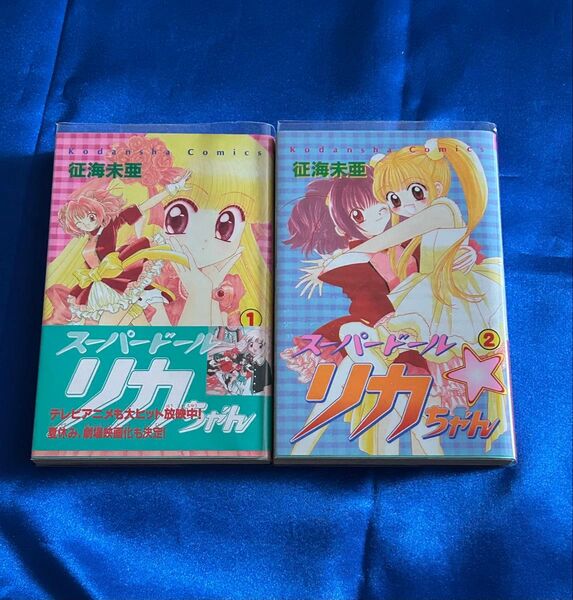 絶版コミックス スーパードール リカちゃん 全2巻セット 初版 帯有り ビニールカバー付き 征海未亜