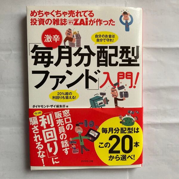 めちゃくちゃ売れてる投資の雑誌ZAiが作った激辛「毎月分配型ファンド」入門! 自分のお金は自分で守れ!
