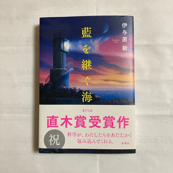 藍を継ぐ海 伊与原新/著