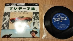 EP　レコード　当時物　ＴＶテーマ集　ルート６６　シカゴ特捜隊のテーマ　ローハイド　幌馬車隊　ビクター