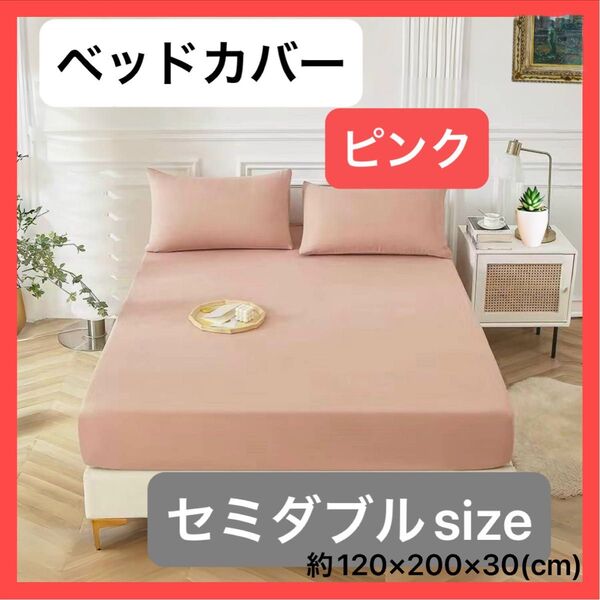 【ピンク/セミダブル】 ボックスシーツ ベッドカバー 寝具 マットレス シーツ