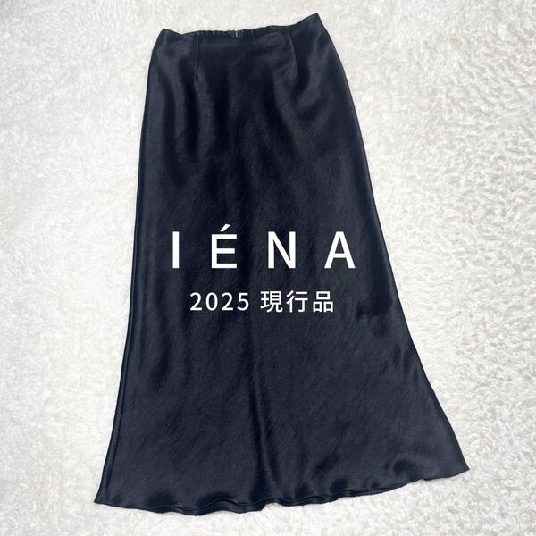 新品未使用タグ付き 25年 IENA イエナ ダブルサテンスカート 定価1.8 黒 ブラック ロングスカート フレア