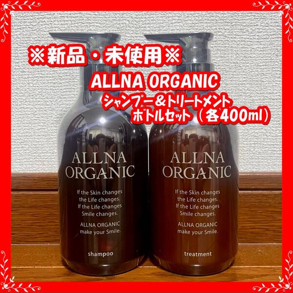 【新品・送料無料】ALLNA ORGANIC (オルナオーガニック) シャンプー&トリートメント ボトルセット (各500ml)
