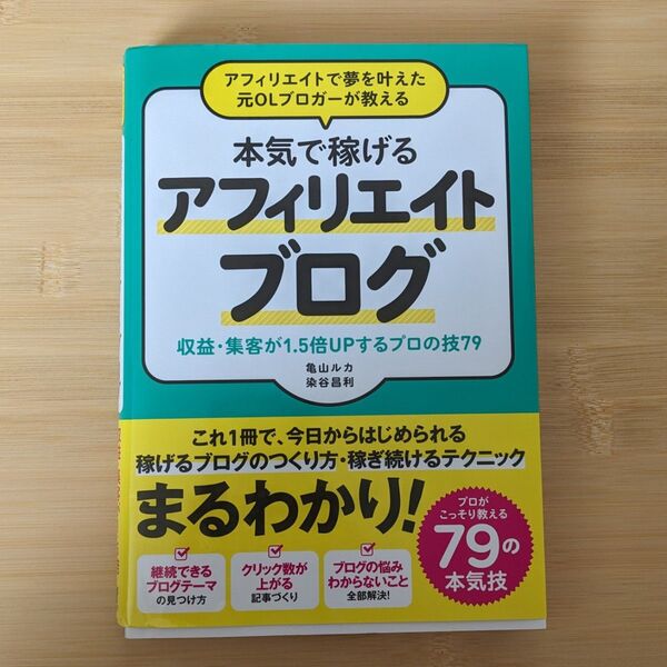 アフィリエイトで夢を叶えた元OLブロガーが教える本気で稼げるアフィリエイトブログ 収益・集客が1.5倍UPするプロの技79
