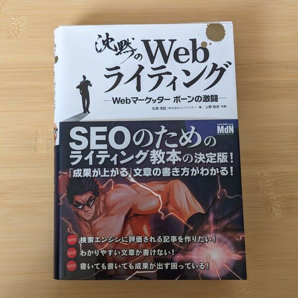 沈黙のWebライティング Webマーケッターボーンの激闘
