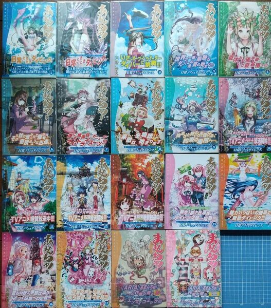 天野こずえ ブレイドコミックス19冊セット あまんちゅ!+ままんちゅ! 全初版帯付+おまけ