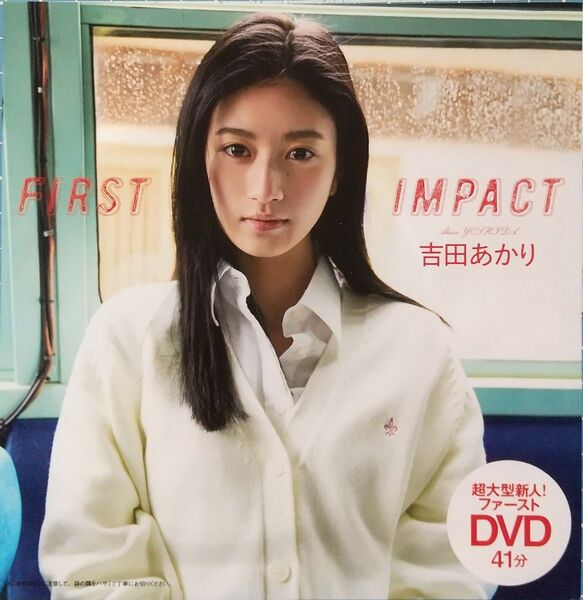 吉田あかり 雑誌付録DVD(未開封41分)