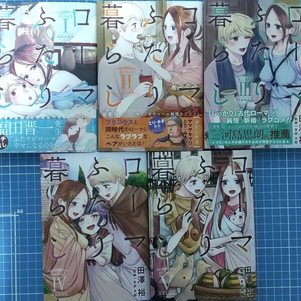 ヤングガンガンコミックス 田澤裕 ローマふたり暮らし 全5巻 全初版帯付 特典付