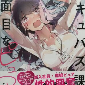 如意自在 サキュバス課の真面目なピュアさん 1巻 初版帯付 新品未開封