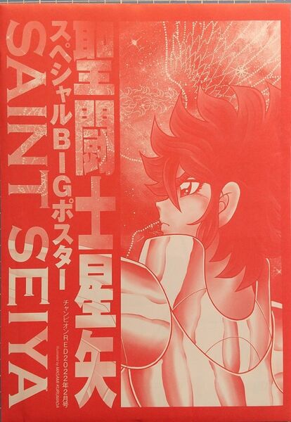 車田正美 聖闘士星矢 付録スペシャルBIGポスター(未開封)