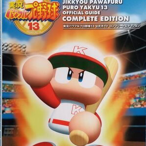 PS2 コナミデジタルエンタテイメント 実況パワフルプロ野球13 公式ガイド コンプリートエディション 初版