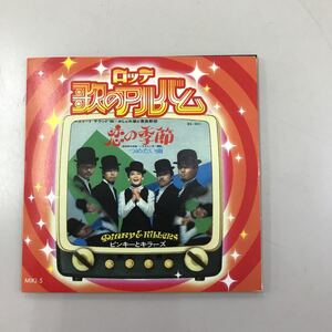 シングルCD 8センチ 中古【邦楽】長期保存品 ピンキーとキラーズ 恋の季節 ロッテ歌のアルバム
