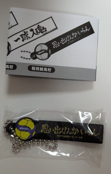 ハイキュー コラボキーチェーン 稲荷崎高校 MIKASA
