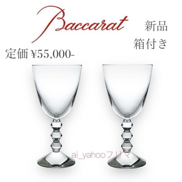 未使用 箱付き ☆ Lサイズ バカラ Baccarat ベガ ワイングラス ペア2脚