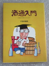 酒通入門 お酒は民族の文化なり/宇治田福時/地球書館1991年/絶版_画像1