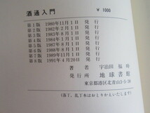 酒通入門 お酒は民族の文化なり/宇治田福時/地球書館1991年/絶版_画像6