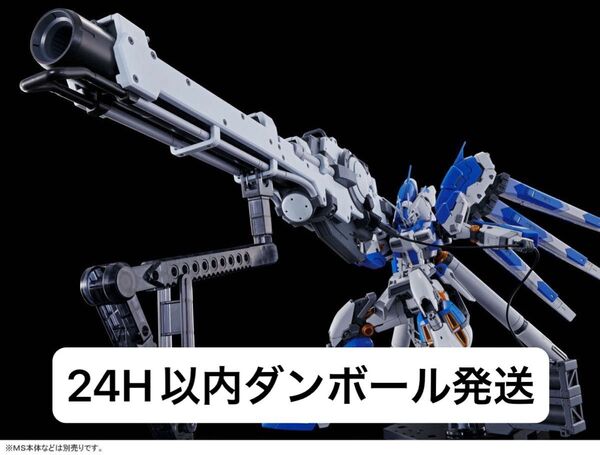 【未組立新品】RG 1/144 Hi-νガンダム専用ハイパー・メガ・バズーカ・ランチャー(機動戦士ガンダム 逆襲のシャア)