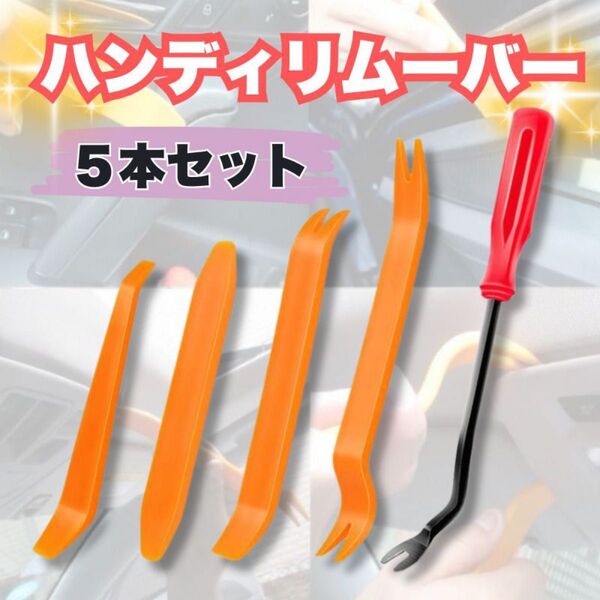 ハンディリムーバー 5本セット 内張りはがし 車 内装 工具