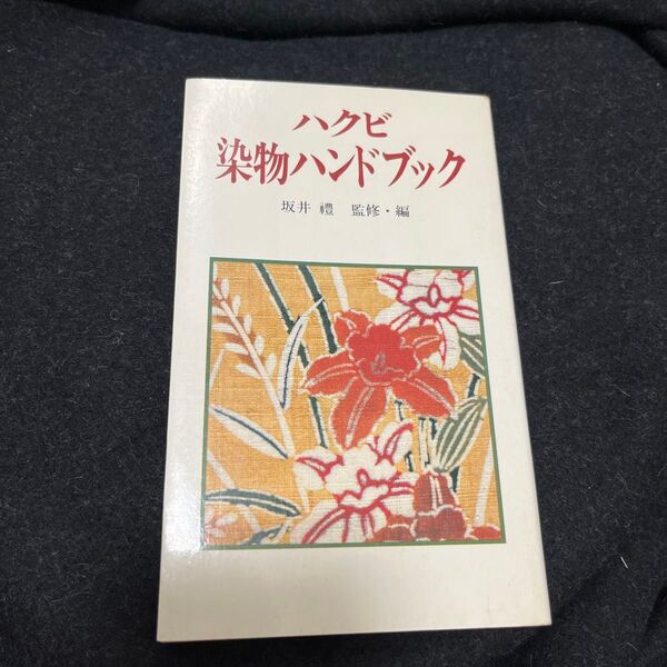 ハクビ染物ハンドブック