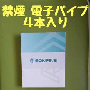 禁煙電子パイプ EONFINE 4本入り