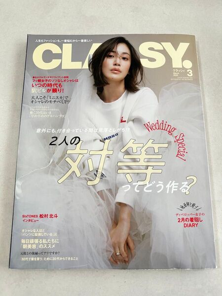 クラッシィ 3月号 2025年 CLASSY 雑誌 ファッション誌 松村北斗 SixTONES