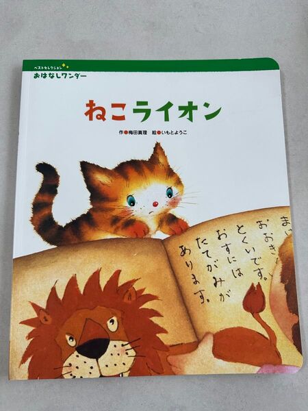 絵本 ねこライオン おはなしワンダー 梅田 真理 幼稚園 保育園 知育 3歳 4歳 5歳