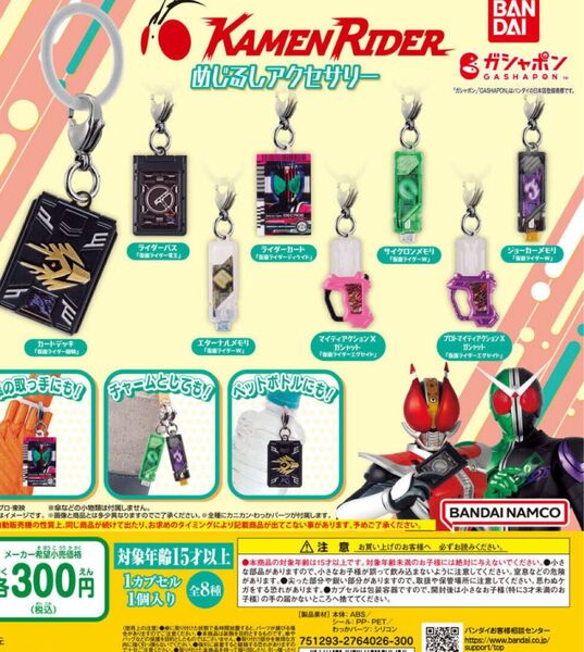 仮面ライダーめじるしアクセサリー