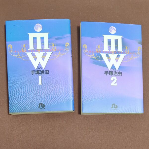MW(ムウ) 2巻セット (小学館文庫) 手塚治虫/著