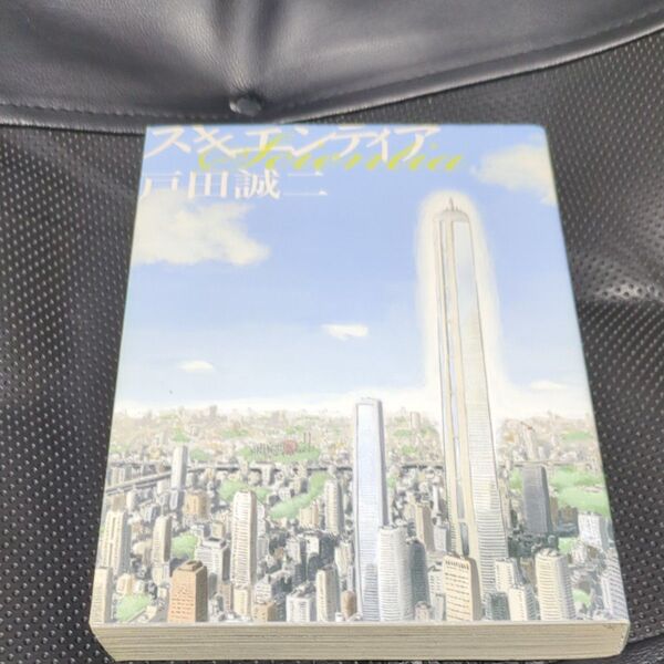 【中古】スキエンティア Scientia (ビッグスピリッツコミックススペシャル) 戸田 誠二 著