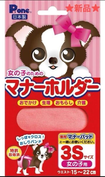 マナーホルダー 女の子用 3S 未使用品