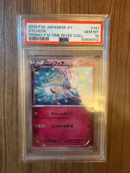 【PSA10】ニンフィア 141 XY-P 【プロモ】 ポケモンカード